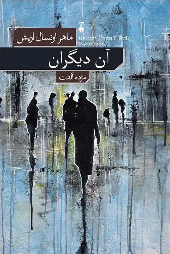 جلد کتاب ان دیگران