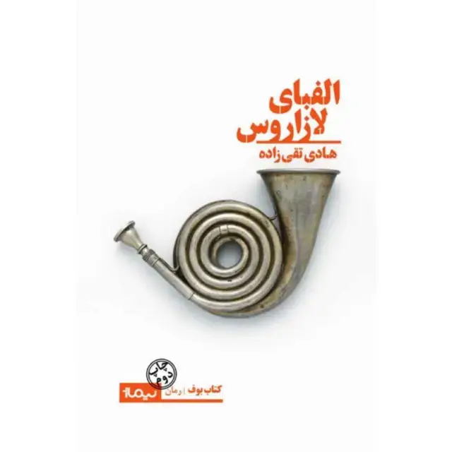 جلد کتاب الفبای لازاروس