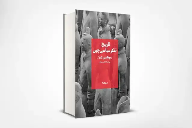 جلد کتاب تاریخ تفکر سیاسی چین