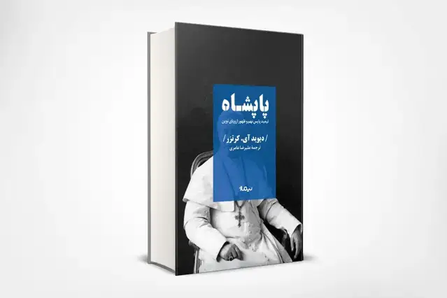 جلد کتاب پاپشاه، تبعید پایِس نهم و ظهور اروپای نوین