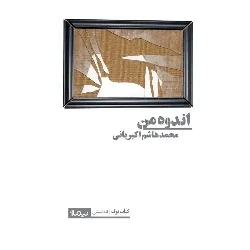 جلد کتاب اندوه من