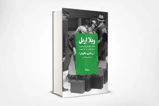 جلد کتاب ویلا اِربِل: جنگ جهانی دوم، فرار و خانه ای در فرانسه