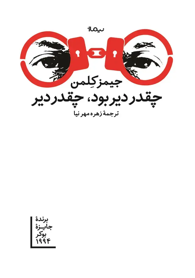 جلد کتاب چقدر دیر بود، چقدر دیر