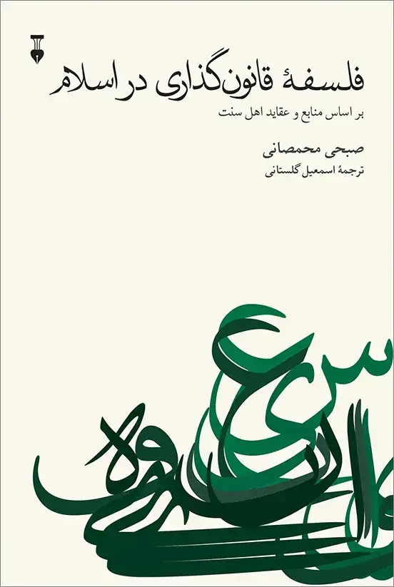 جلد کتاب فلسفۀ قانون گذاری در اسلام