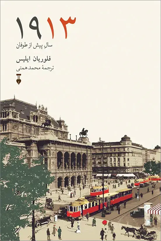 جلد کتاب ۱۹۱۳: سال پیش از طوفان