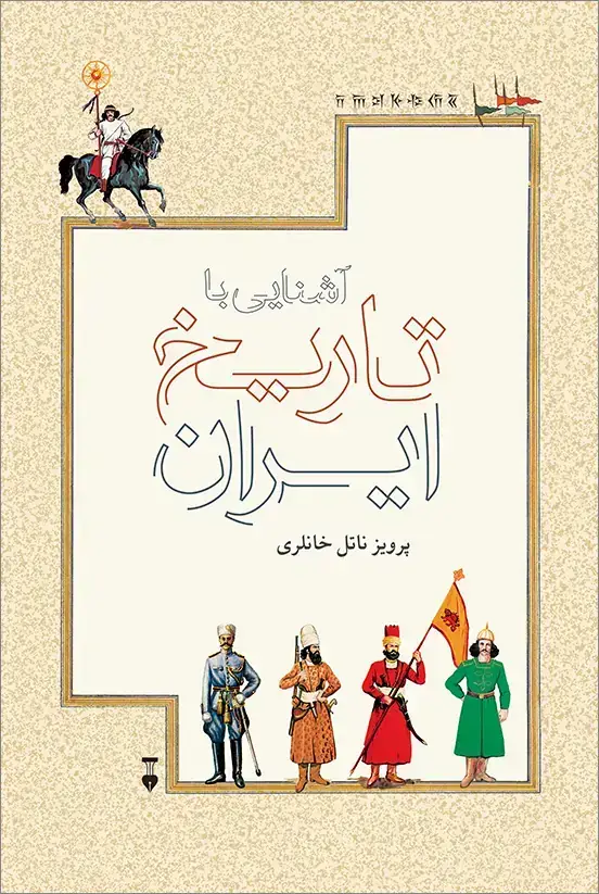 جلد کتاب اشنایی با تاریخ ایران