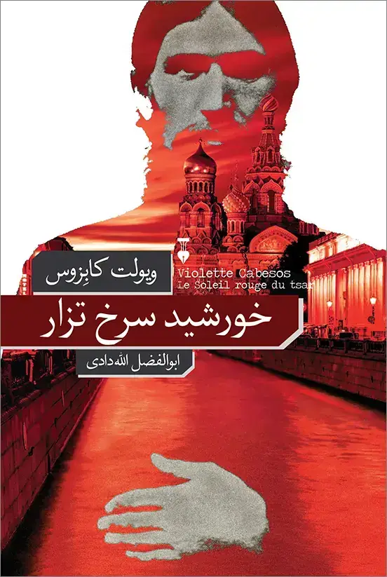 جلد کتاب خورشید سرخ تزار