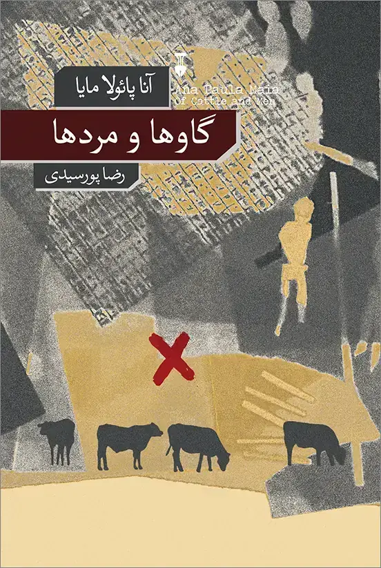 جلد کتاب گاوها و مردها