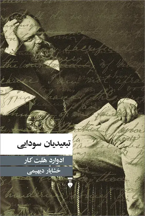 جلد کتاب تبعیدیان سودایی