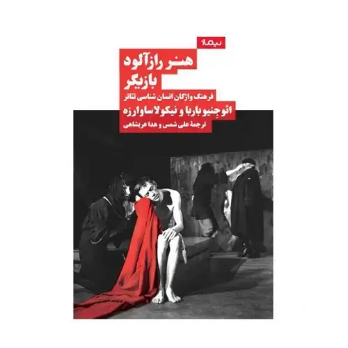 جلد کتاب هنر رازالود بازیگر (فرهنگ واژگان انسان شناسی تئاتر)