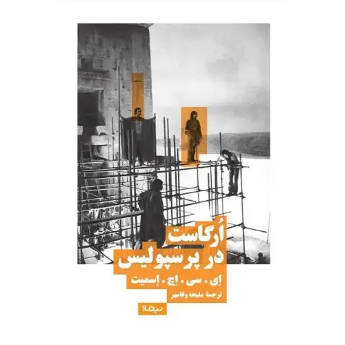 جلد کتاب ارگاست در پرسپولیس