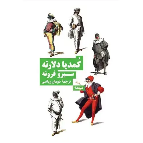 جلد کتاب کمدیا دلارته