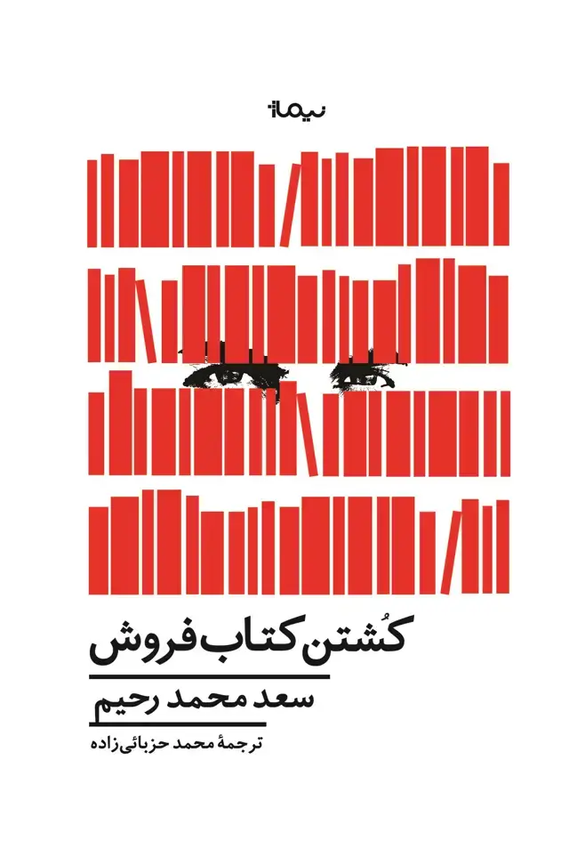 جلد کتاب کشتن کتابفروش