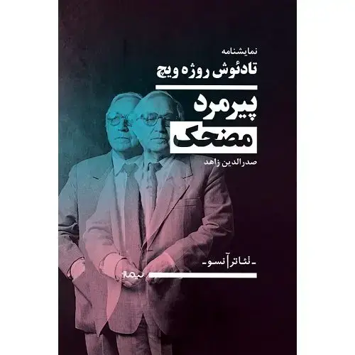 جلد کتاب پیرمرد کوتوله ی مضحک