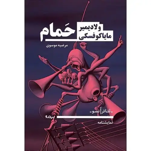 جلد کتاب نمایشنامه حمام