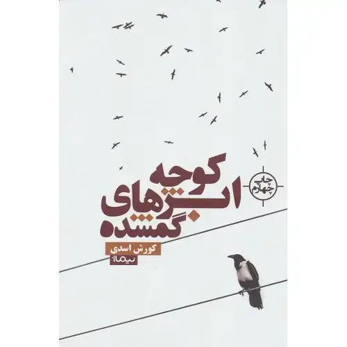 جلد کتاب کتاب کوچه ابرهای گمشده