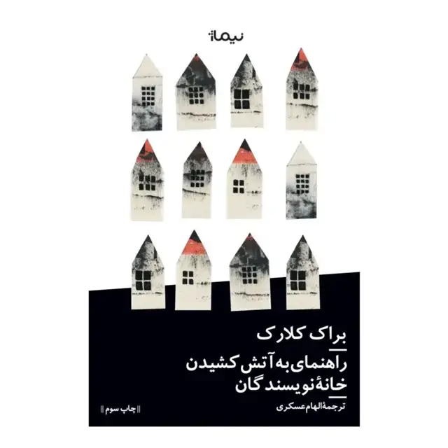 جلد کتاب راهنمای به اتش کشیدن خانه نویسندگان