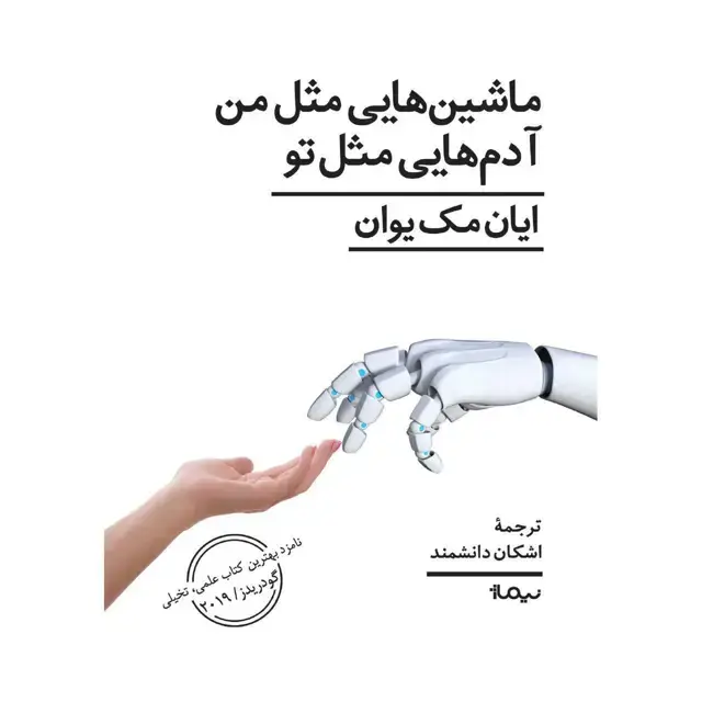 جلد کتاب ماشین هایی مثل من، ادم هایی مثل تو