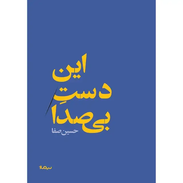 جلد کتاب این دست بی صدا