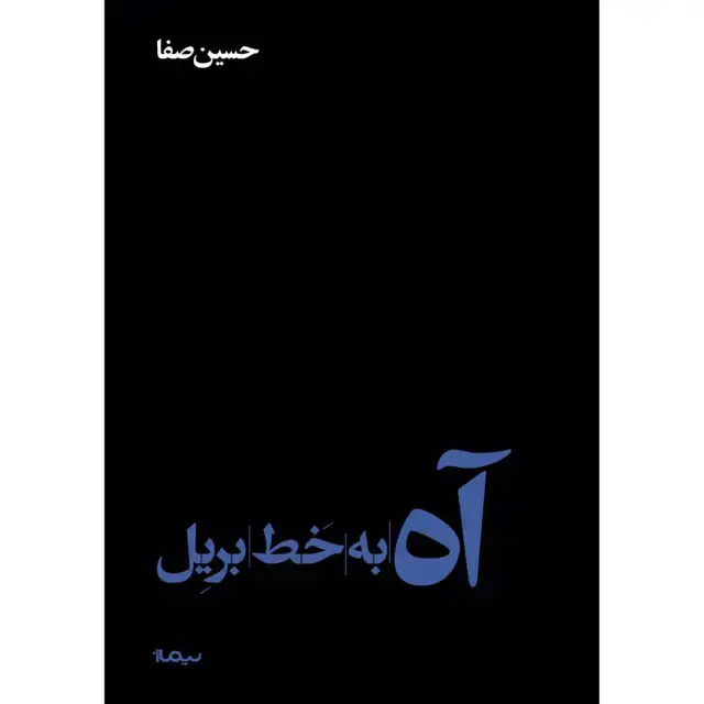 جلد کتاب اه به خط بریل