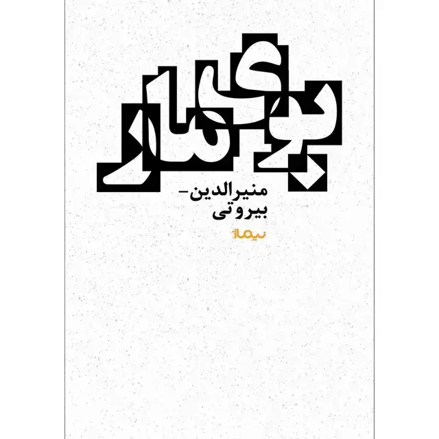 جلد کتاب بوی مار