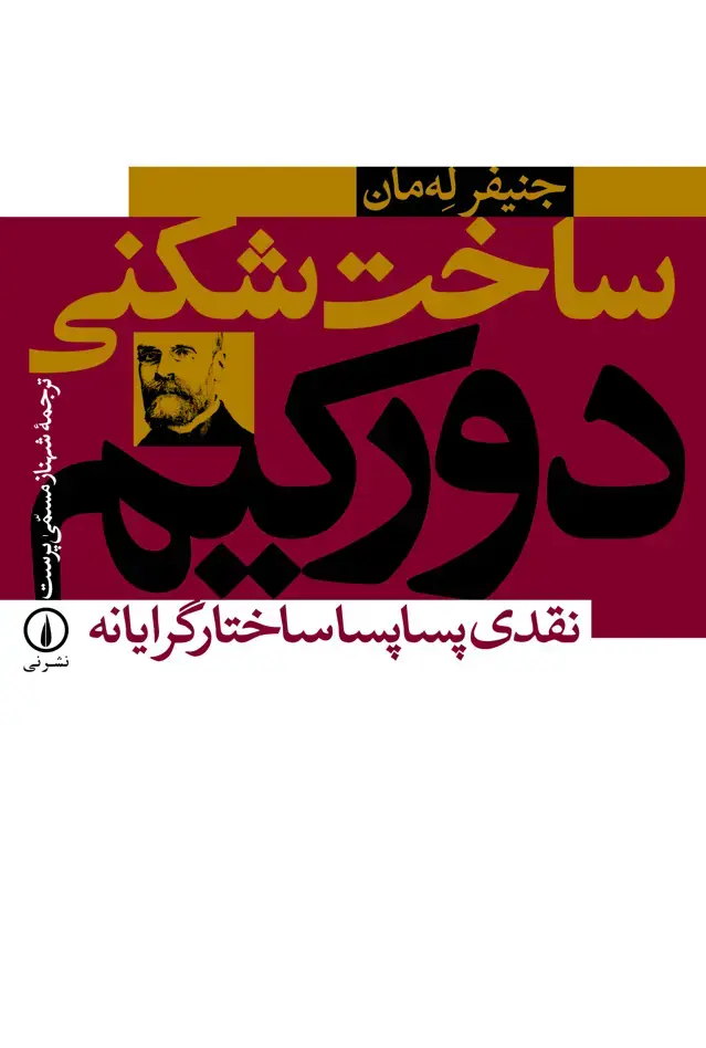 جلد کتاب ساخت شکنی دورکیم