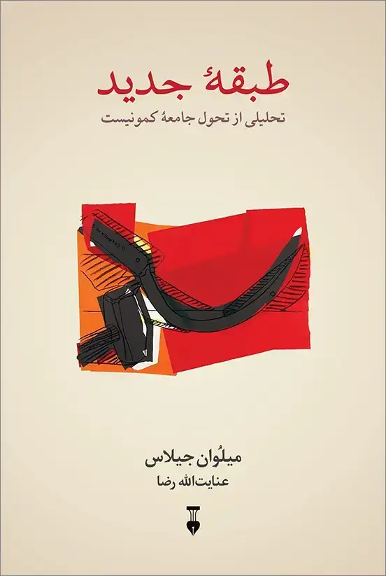 جلد کتاب طبقۀ جدید