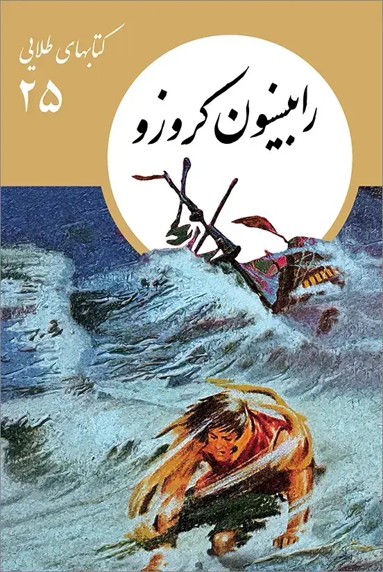 جلد کتاب کتابهای طلایی 25: رابینسون کروزو