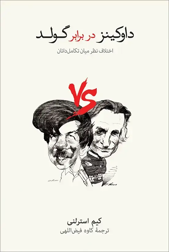 جلد کتاب داوکینز در برابر گولد