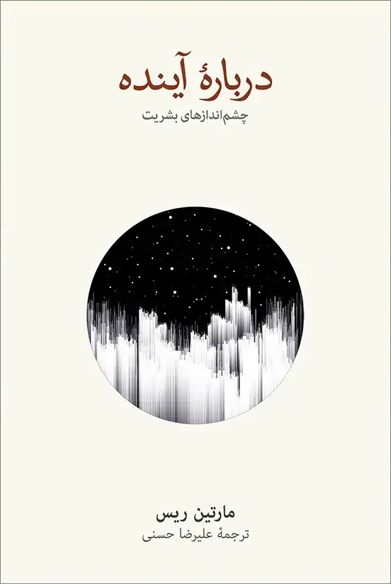 جلد کتاب دربارۀ اینده