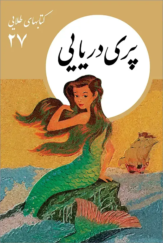 جلد کتاب کتابهای طلایی 27: پری دریایی
