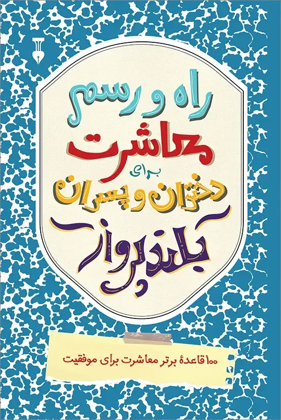 جلد کتاب راه و رسم معاشرت برای دختران و پسران بلندپرواز