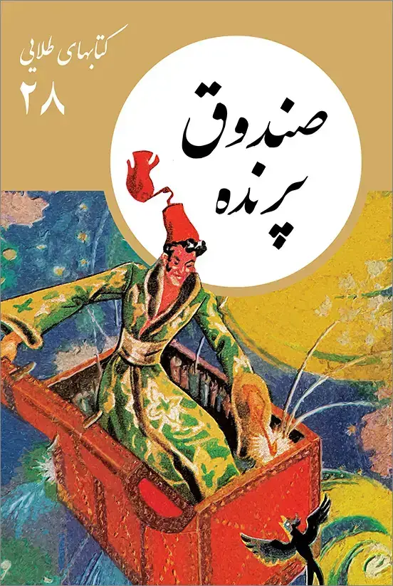 جلد کتاب کتابهای طلایی 28: صندوق پرنده
