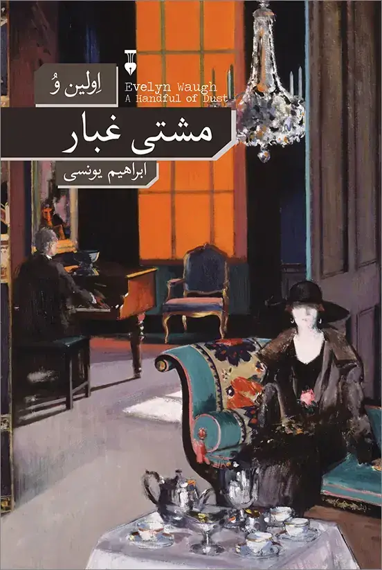 جلد کتاب مشتی غبار