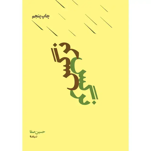 جلد کتاب نرگس