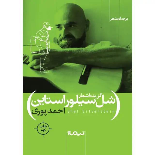 جلد کتاب گزیده اشعار شل سیلور استاین