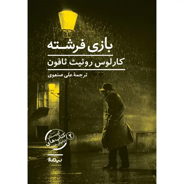 جلد کتاب بازی فرشته