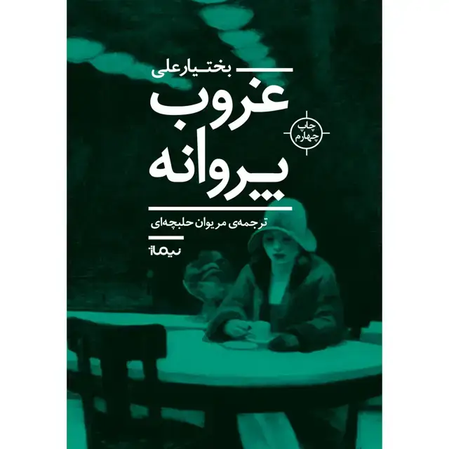 جلد کتاب غروب پروانه