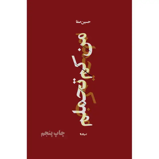 جلد کتاب من کم تحملم