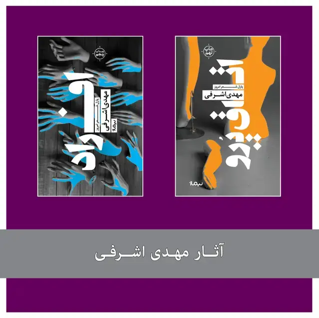 جلد کتاب پکیج اثار مهدی اشرفی
