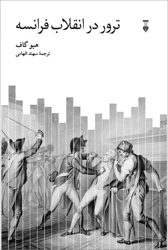 جلد کتاب ترور در انقلاب فرانسه