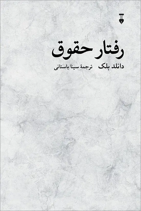جلد کتاب رفتار حقوق
