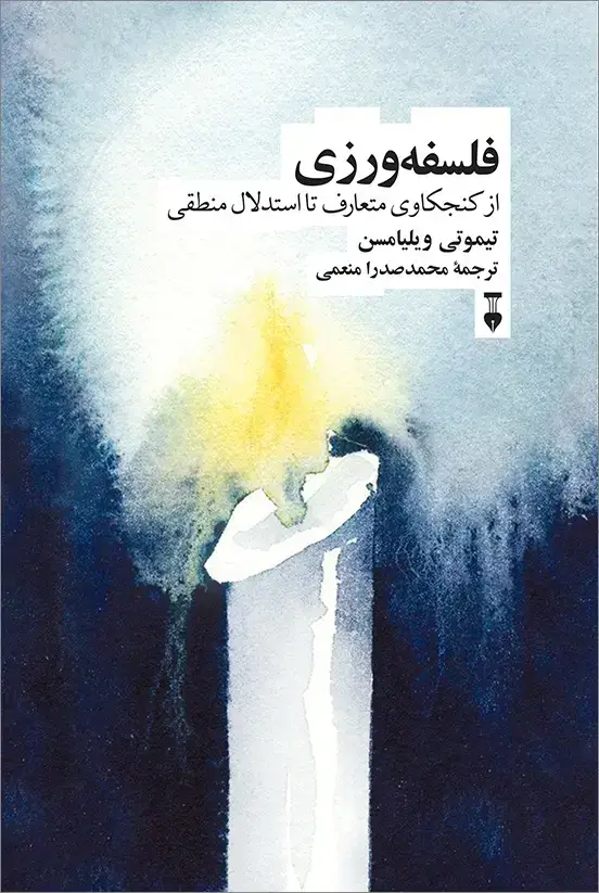 جلد کتاب فلسفه ورزی