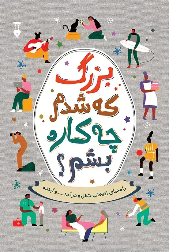 جلد کتاب بزرگ که شدم چکاره بشم؟