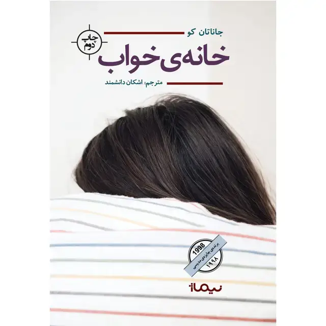 جلد کتاب خانه ی خواب