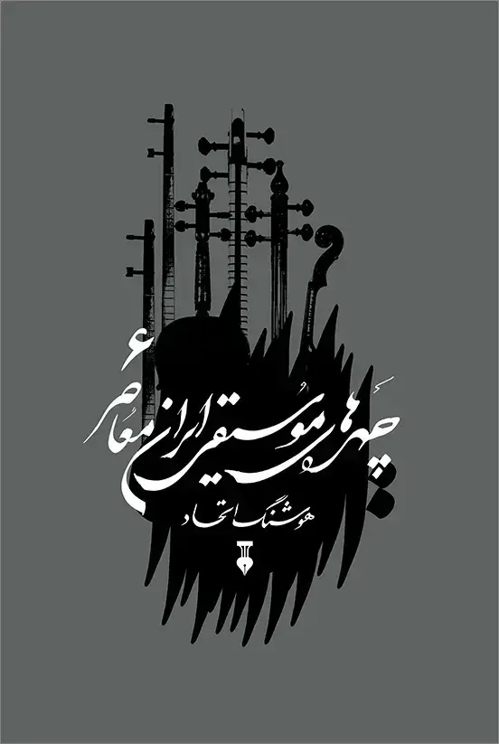 جلد کتاب چهره های موسیقی ایران معاصر 06 ــ جلد ششم