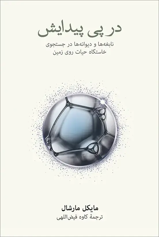 جلد کتاب در پی پیدایش