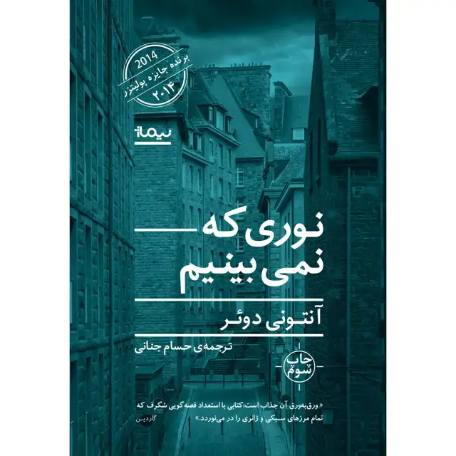 جلد کتاب کتاب نوری که نمی بینیم