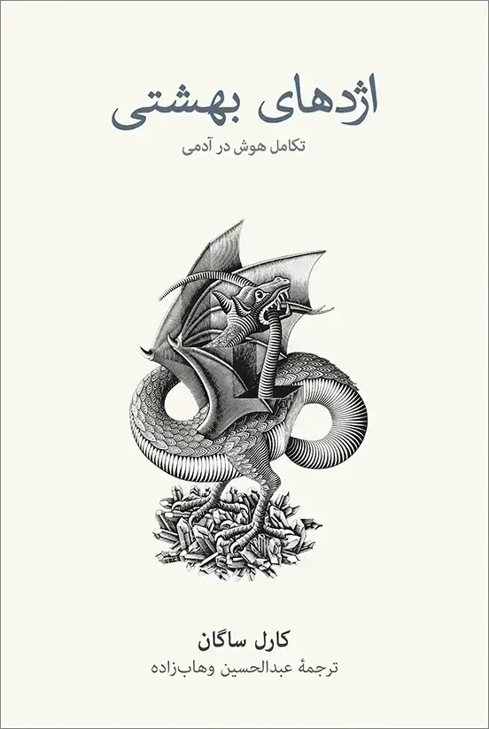 جلد کتاب اژدهای بهشتی