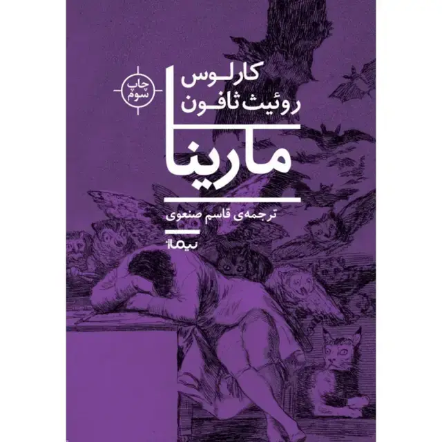 جلد کتاب مارینا